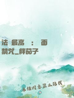 法師最高禮儀：見面開禁咒