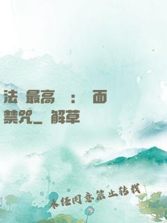 法師最高禮儀：見面開禁咒