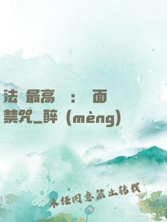 法師最高禮儀：見面開禁咒