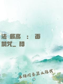 法師最高禮儀：見面開禁咒