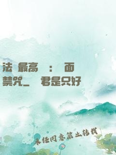 法師最高禮儀：見面開禁咒