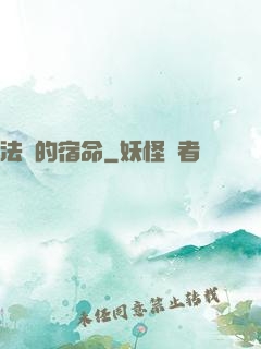法師的宿命