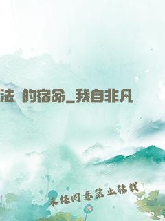 法師的宿命