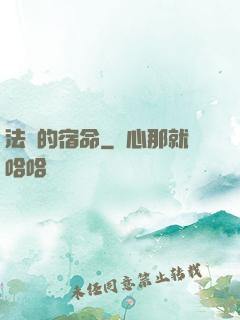 法師的宿命
