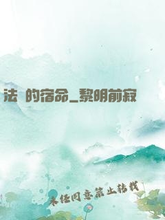 法師的宿命