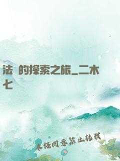 法師的探索之旅