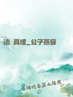 法師真理