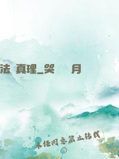 法師真理