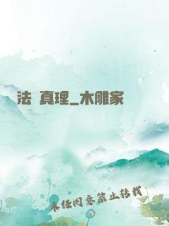 法師真理