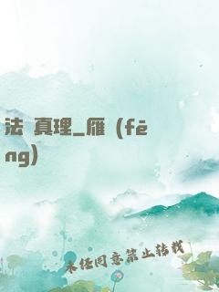 法師真理