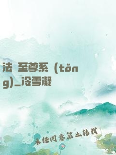 法師至尊系統(tǒng)