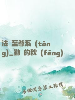 法師至尊系統(tǒng)