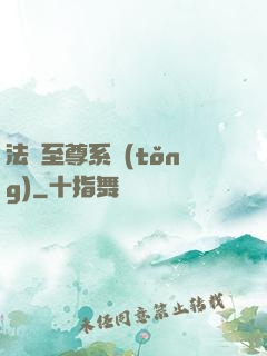 法師至尊系統(tǒng)