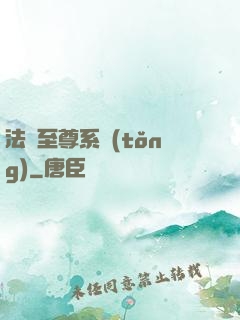 法師至尊系統(tǒng)