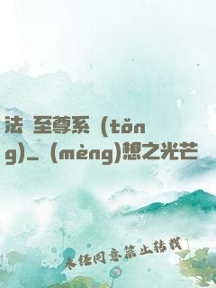 法師至尊系統(tǒng)