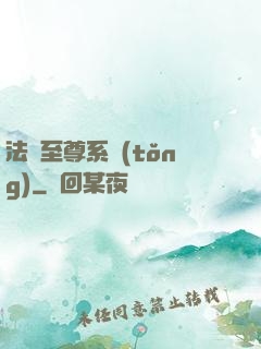 法師至尊系統(tǒng)