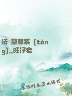 法師至尊系統(tǒng)