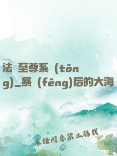 法師至尊系統(tǒng)