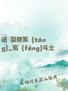 法師至尊系統(tǒng)