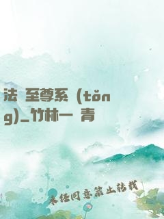 法師至尊系統(tǒng)