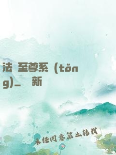 法師至尊系統(tǒng)