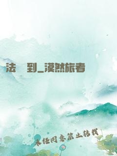 法師駕到