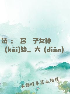 法師：從召喚雙子女神開(kāi)始