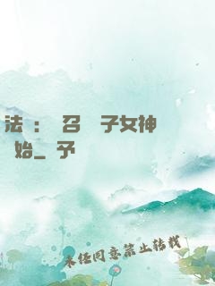 法師：從召喚雙子女神開始