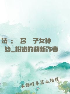 法師：從召喚雙子女神開始