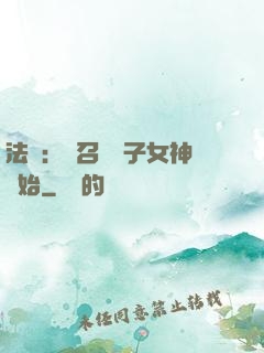法師：從召喚雙子女神開始