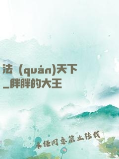 法權(quán)天下