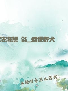 法海想還俗