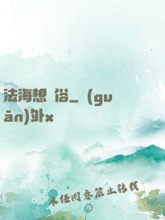 法海想還俗