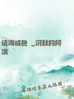 法海戒色記