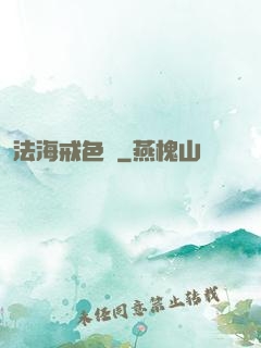 法海戒色記