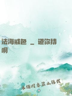 法海戒色記