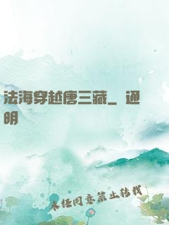 法海穿越唐三藏