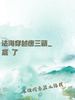 法海穿越唐三藏