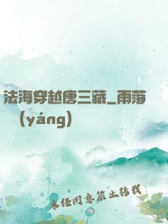 法海穿越唐三藏