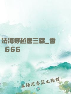 法海穿越唐三藏