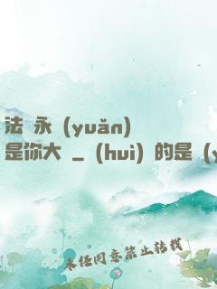 法爺永遠(yuǎn)是你大爺