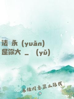 法爺永遠(yuǎn)是你大爺