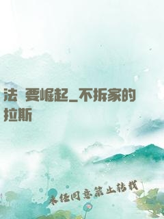 法爺要崛起