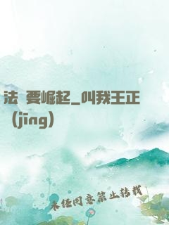 法爺要崛起