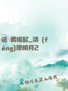 法爺要崛起