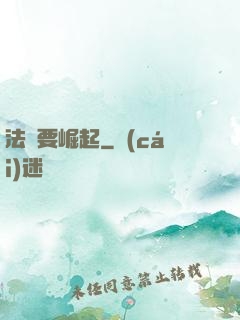 法爺要崛起