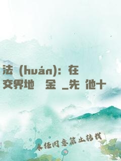 法環(huán)：在交界地賣糞金龜