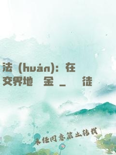 法環(huán)：在交界地賣糞金龜