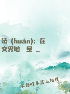 法環(huán)：在交界地賣糞金龜