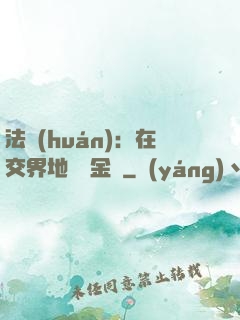 法環(huán)：在交界地賣糞金龜